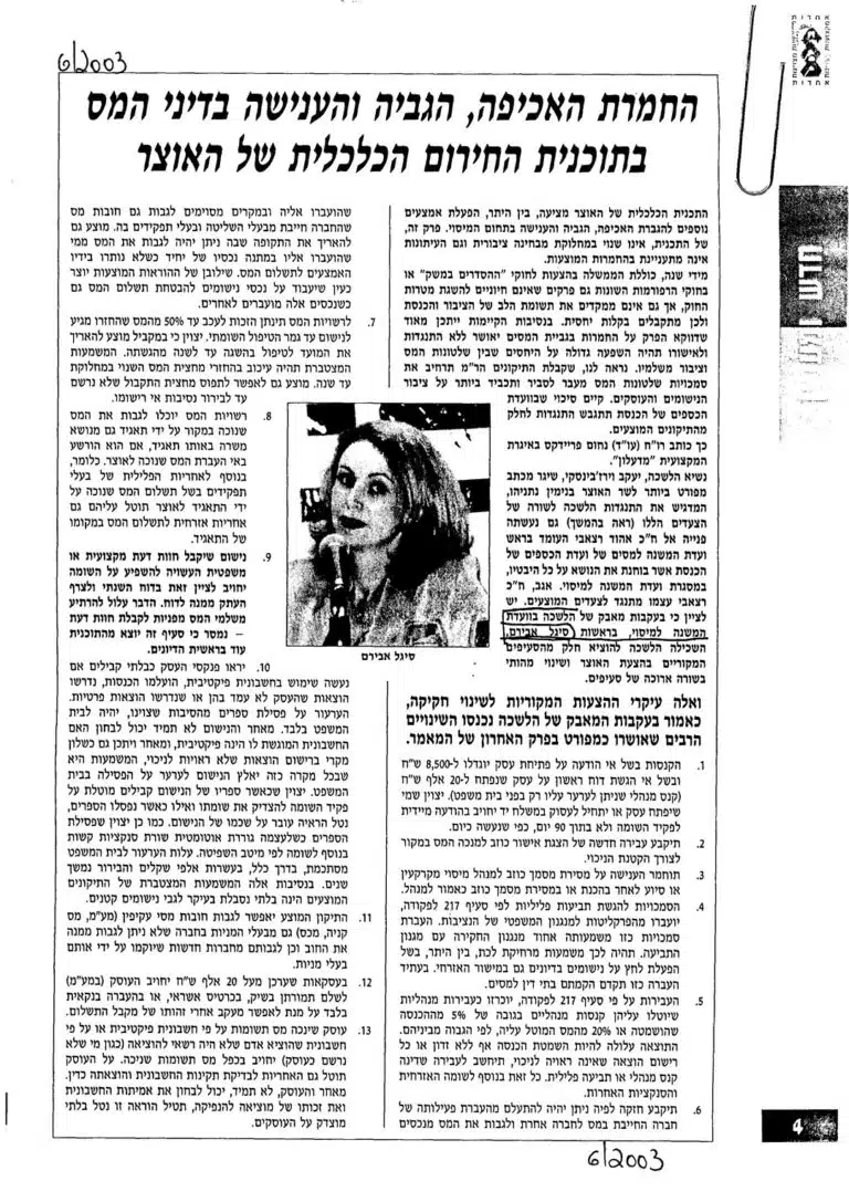 צילום של עיתון - החמרת האכיפה, הגביה והענישה בדיני המס בתוכניות החירום הכלכלית של האוצר